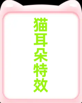 子比主题美化 网站悬浮框增加可爱猫耳朵特效